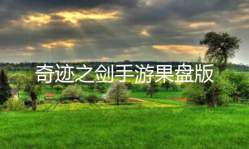 奇迹之剑手游果盘版