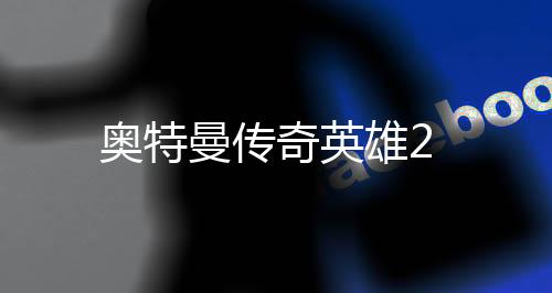 奥特曼传奇英雄2