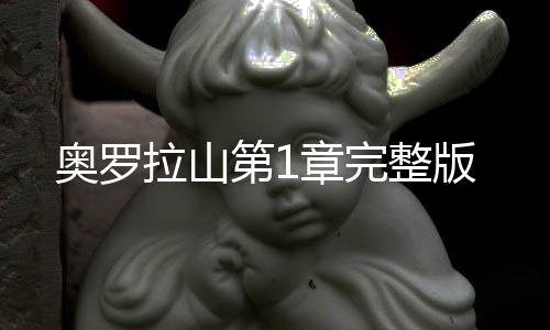 奥罗拉山第1章完整版