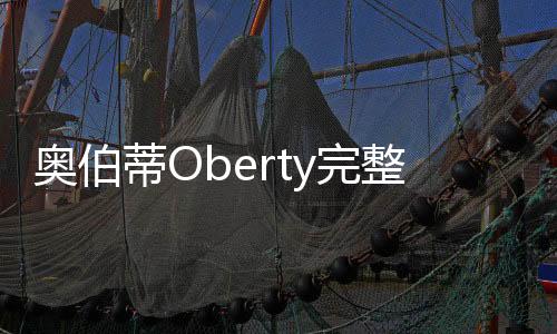 奥伯蒂Oberty完整版