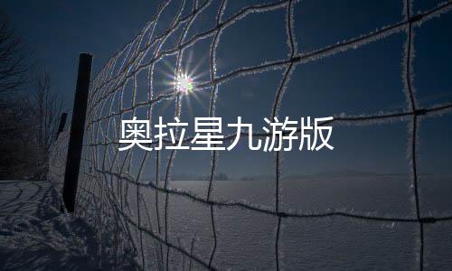 奥拉星九游版