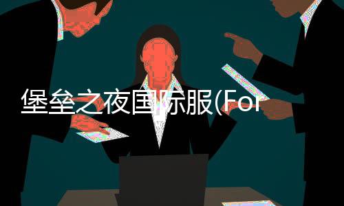 堡垒之夜国际服(Fortnite)