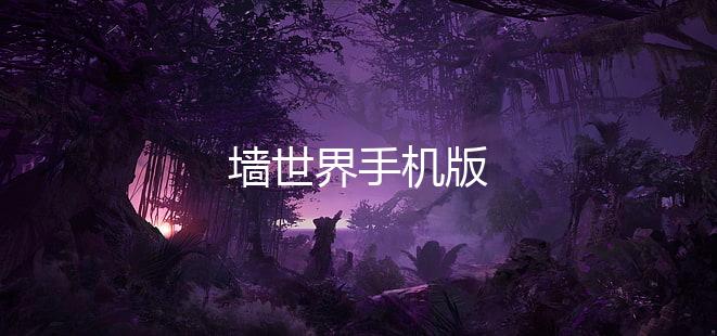 墙世界手机版