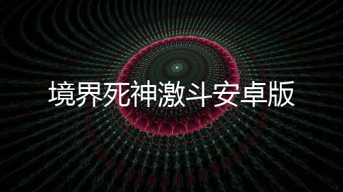 境界死神激斗安卓版
