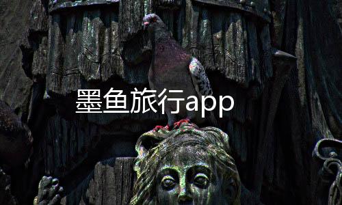 墨鱼旅行app
