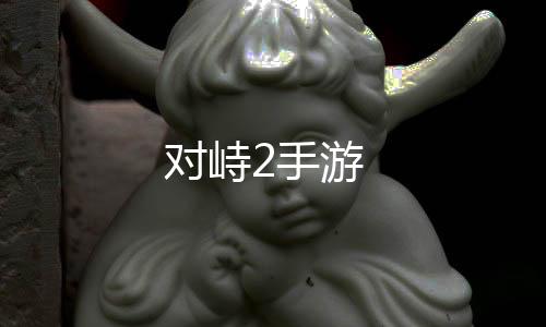 对峙2手游