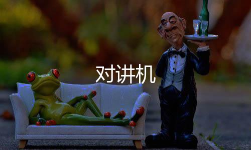 对讲机