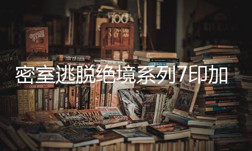密室逃脱绝境系列7印加古城游戏