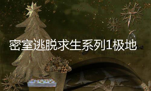 密室逃脱求生系列1极地冒险安卓版
