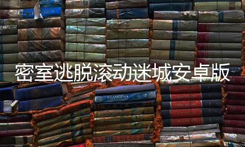 密室逃脱滚动迷城安卓版