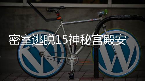 密室逃脱15神秘宫殿安卓版游戏