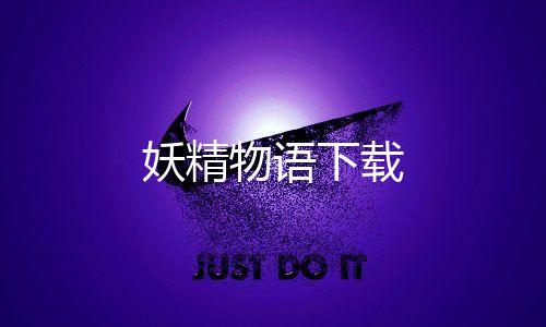 妖精物语下载