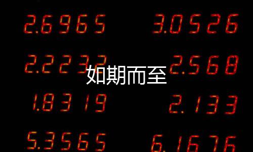 如期而至