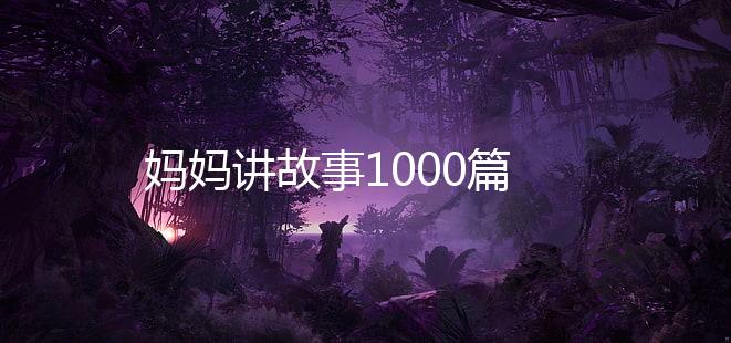 妈妈讲故事1000篇