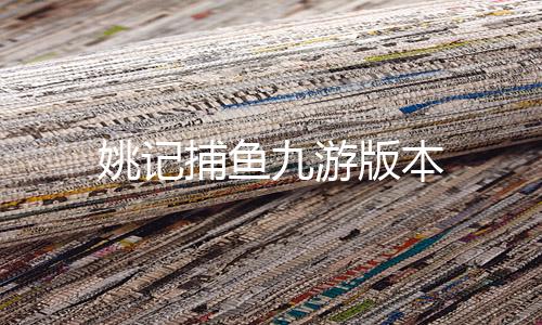 姚记捕鱼九游版本