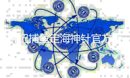 姚记捕鱼定海神针官方版