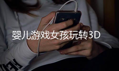 婴儿游戏女孩玩转3D
