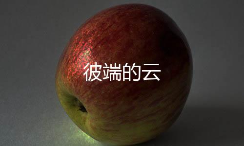 彼端的云