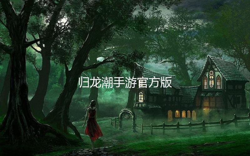 归龙潮手游官方版