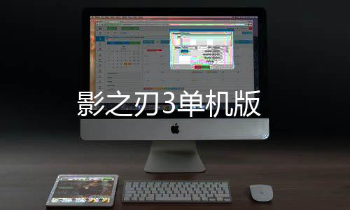 影之刃3单机版