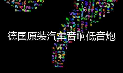 德国原装汽车音响低音炮D类数字单路功放3000W双音圈大功率功放板