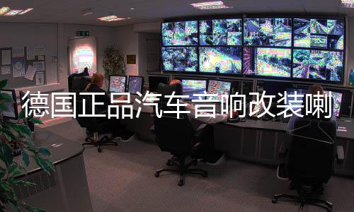 德国正品汽车音响改装喇叭2寸高音喇叭高音头车载高音仔铝底座