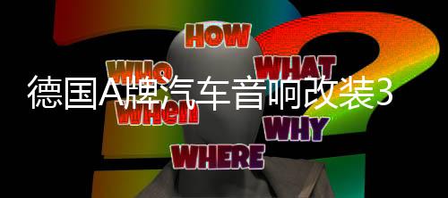 德国A牌汽车音响改装3.5寸中音喇叭3寸中置喇叭升级三分频环绕声
