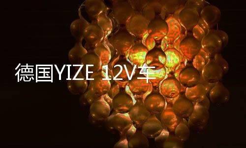德国YIZE 12V车载低音炮音响改装重低音汽车低音炮高端后备箱专用