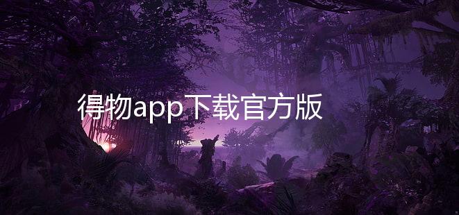 得物app下载官方版 5.39.1