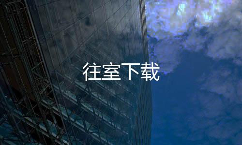 往室下载
