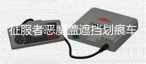 征服者恶魔盖遮挡划痕车贴 前后保险杠汽车贴纸 反光个性拉花包邮
