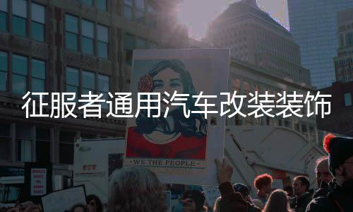 征服者通用汽车改装装饰用品车轮轮圈贴轮毂反光贴个性反光条贴纸