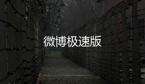 微博极速版