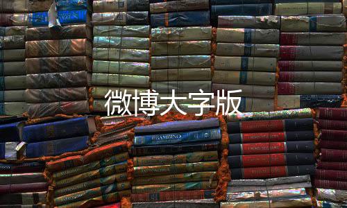 微博大字版