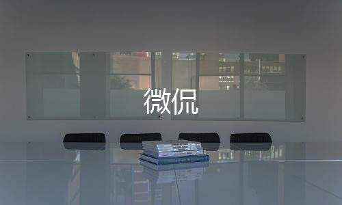 微侃