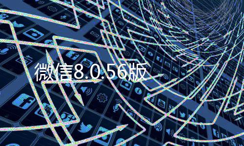 微信8.0.56版