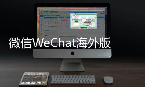 微信WeChat海外版