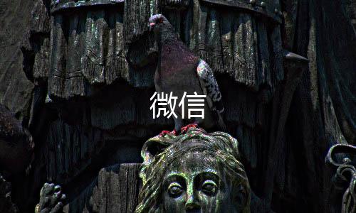 微信