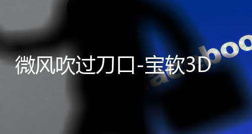 微风吹过刀口-宝软3D主题