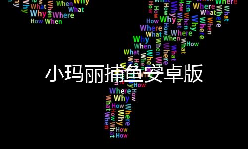 小玛丽捕鱼安卓版