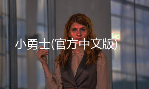 小勇士(官方中文版)