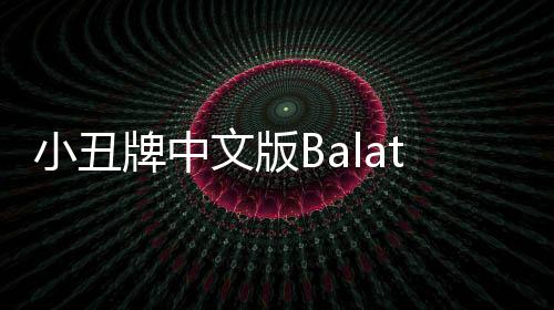 小丑牌中文版Balatro手机版
