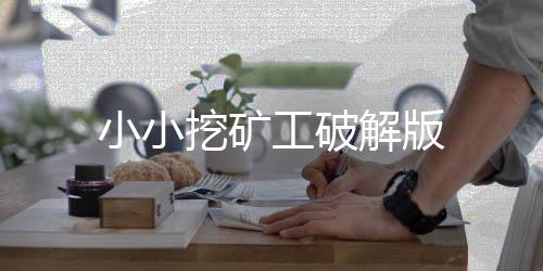 小小挖矿工破解版
