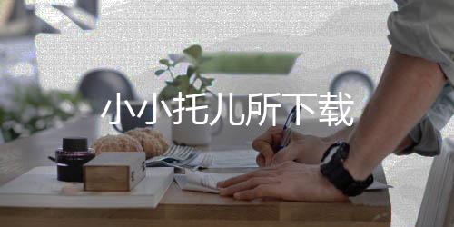 小小托儿所下载