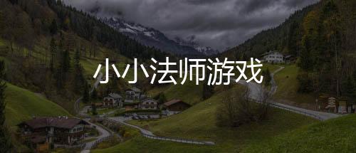 小小法师游戏