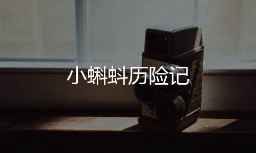 小蝌蚪历险记