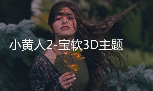 小黄人2-宝软3D主题