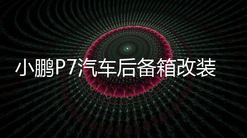 小鹏P7汽车后备箱改装专用隔板装饰隔物板收纳配件储物箱整理配件