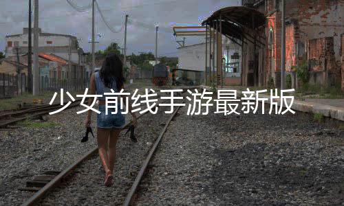 少女前线手游最新版