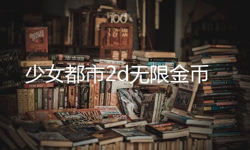 少女都市2d无限金币